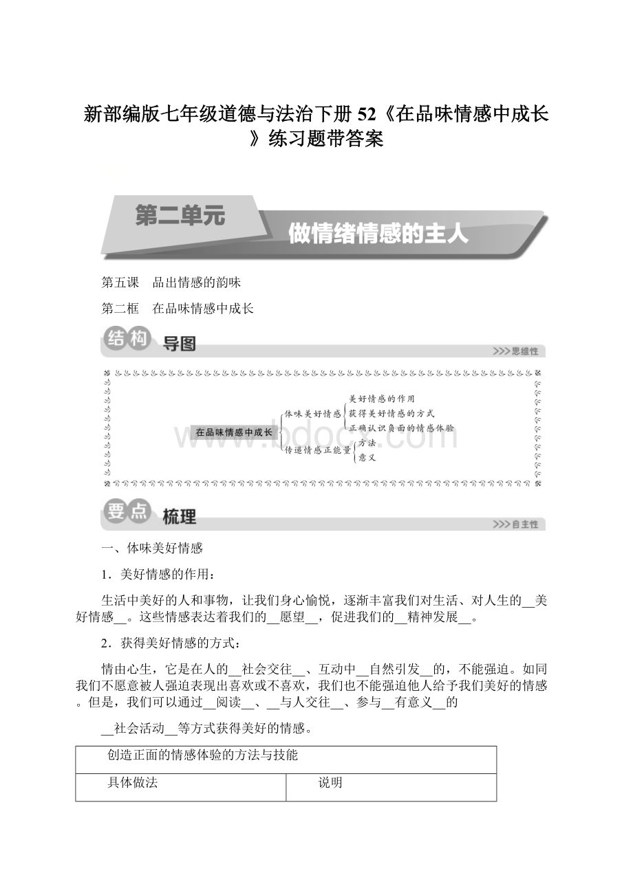 新部编版七年级道德与法治下册52《在品味情感中成长》练习题带答案.docx_第1页