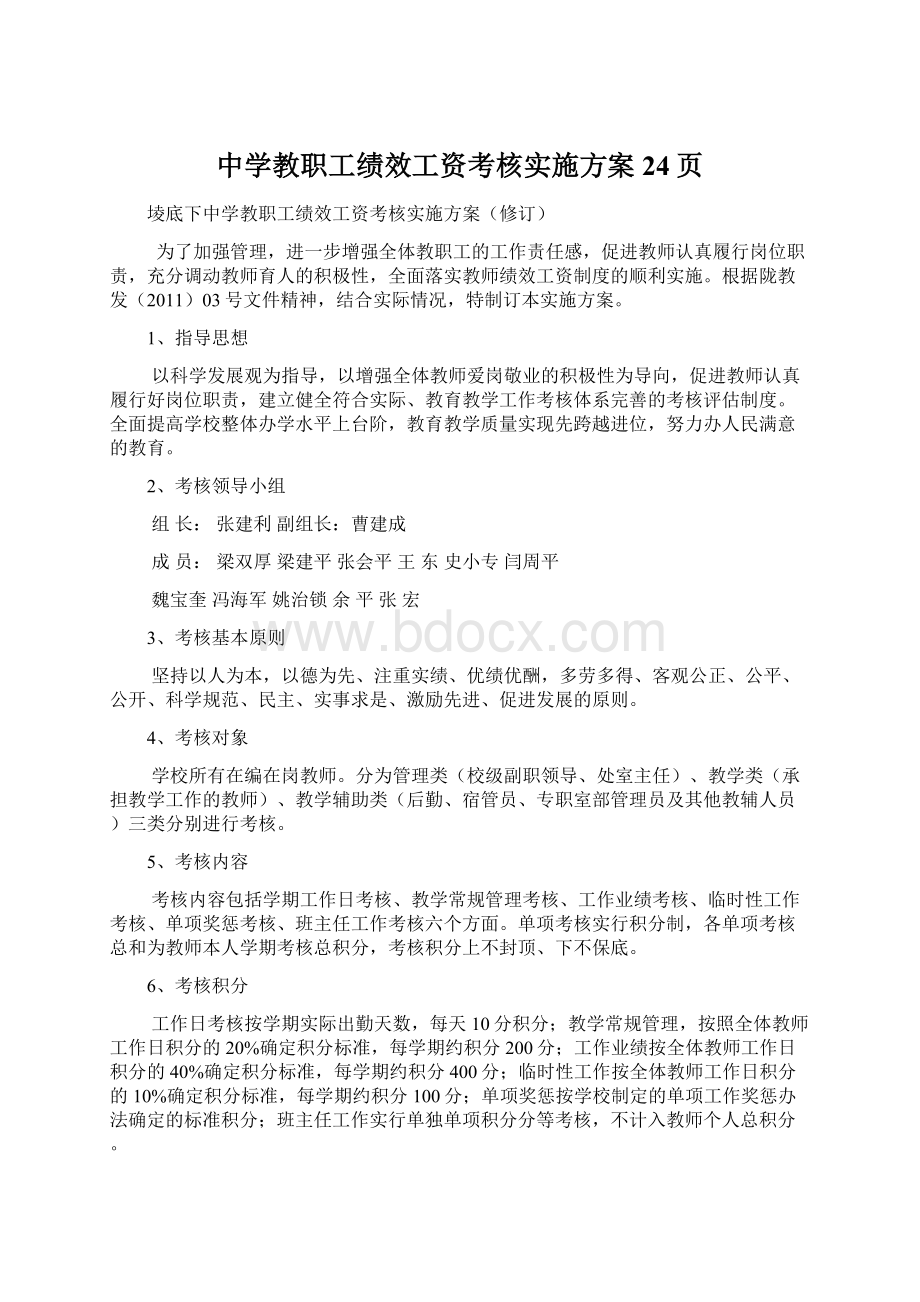 中学教职工绩效工资考核实施方案24页Word格式.docx