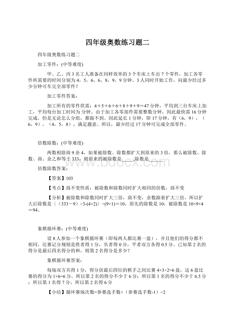 四年级奥数练习题二Word下载.docx_第1页