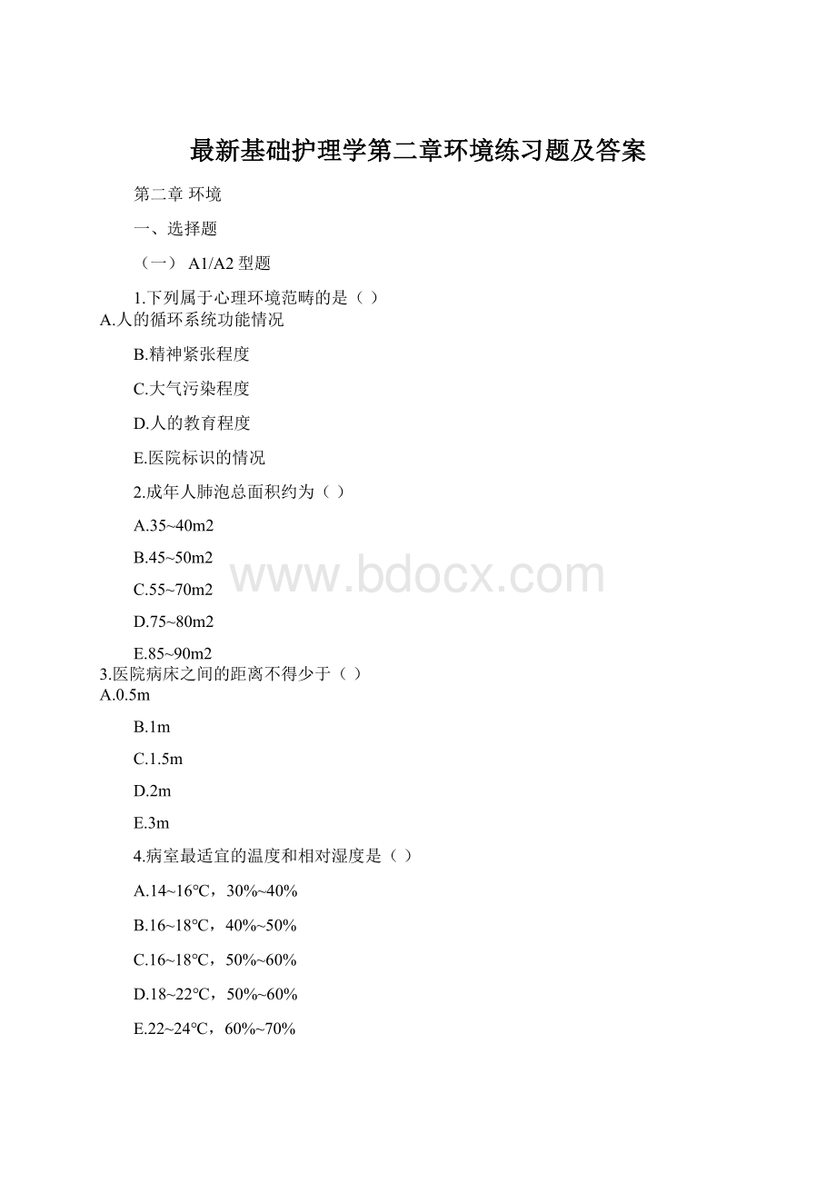 最新基础护理学第二章环境练习题及答案文档格式.docx