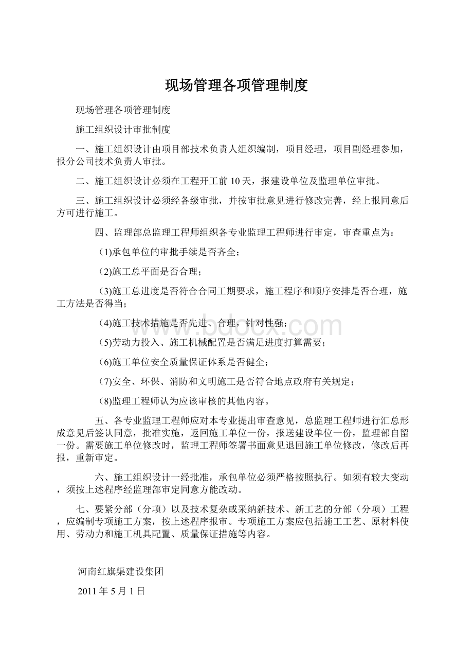 现场管理各项管理制度Word文档下载推荐.docx