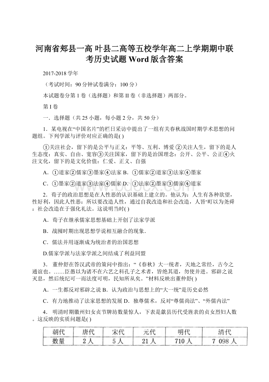 河南省郏县一高 叶县二高等五校学年高二上学期期中联考历史试题 Word版含答案.docx_第1页