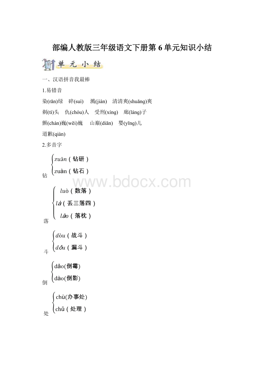 部编人教版三年级语文下册第6单元知识小结.docx_第1页