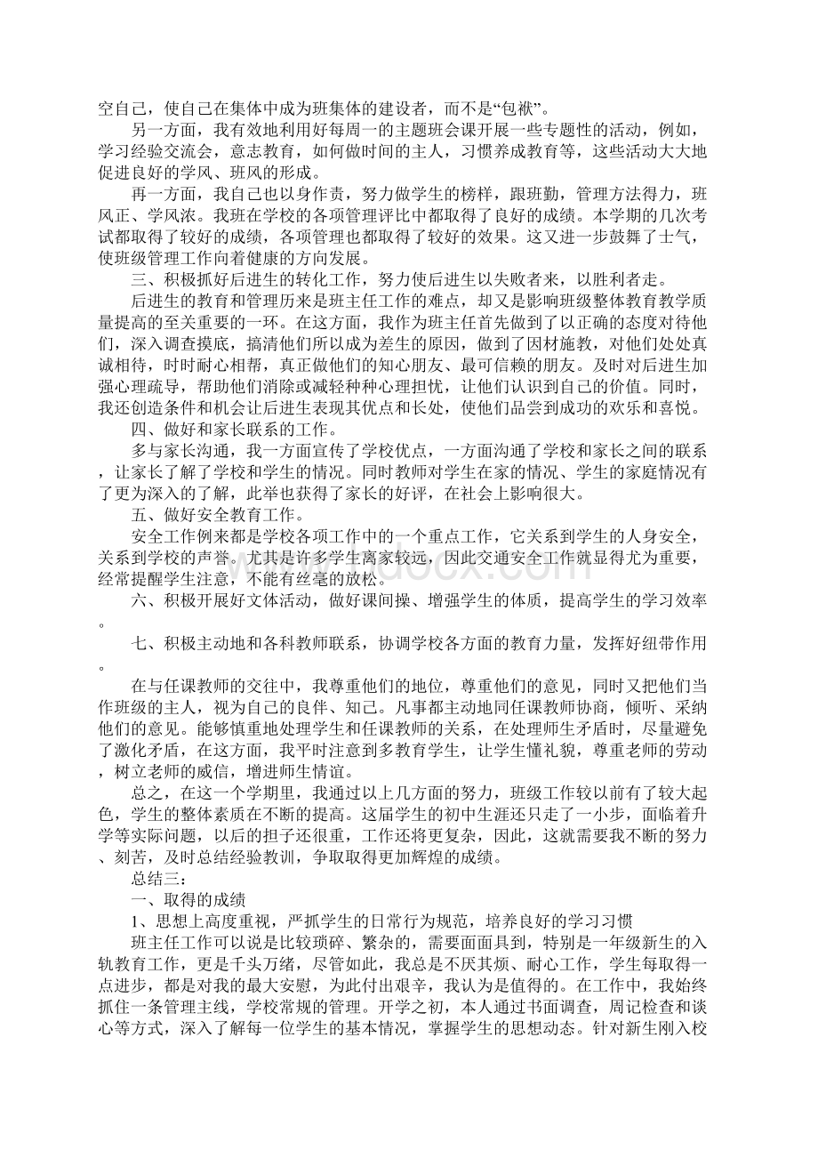 初中班主任的个人工作总结三篇.docx_第3页