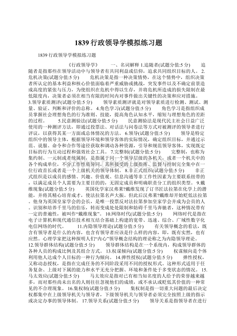 1839行政领导学模拟练习题Word文档格式.docx_第1页