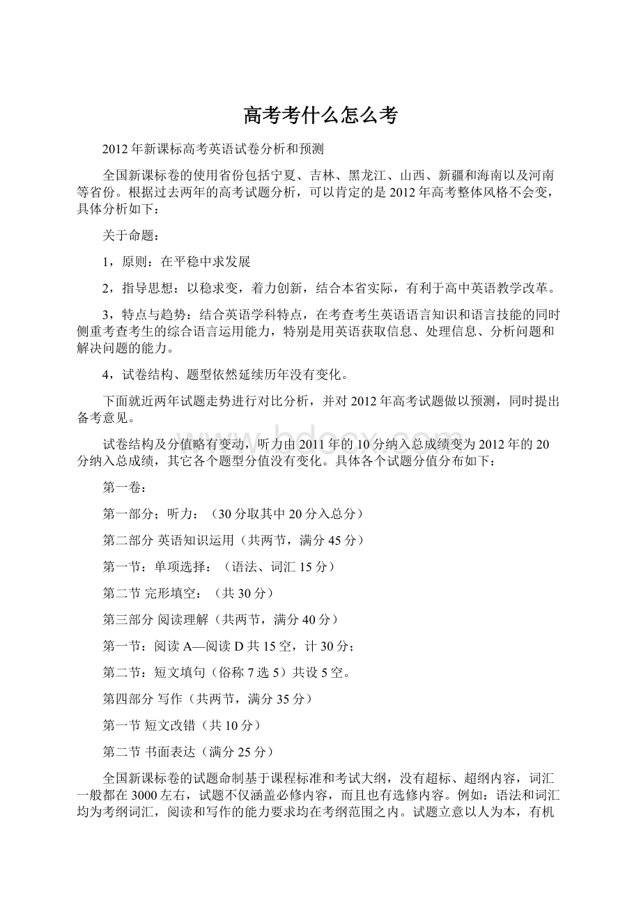 高考考什么怎么考Word文档格式.docx