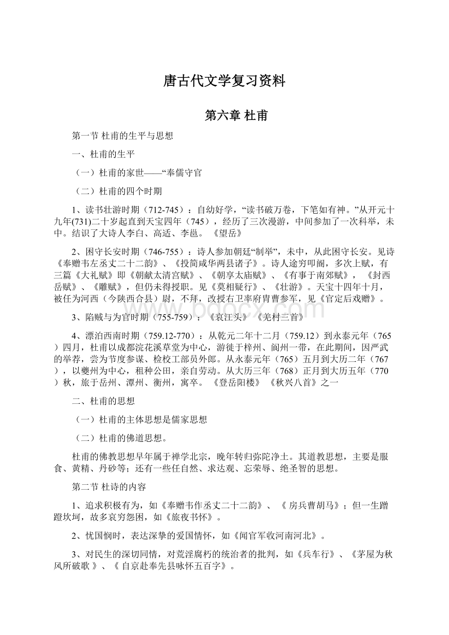 唐古代文学复习资料.docx