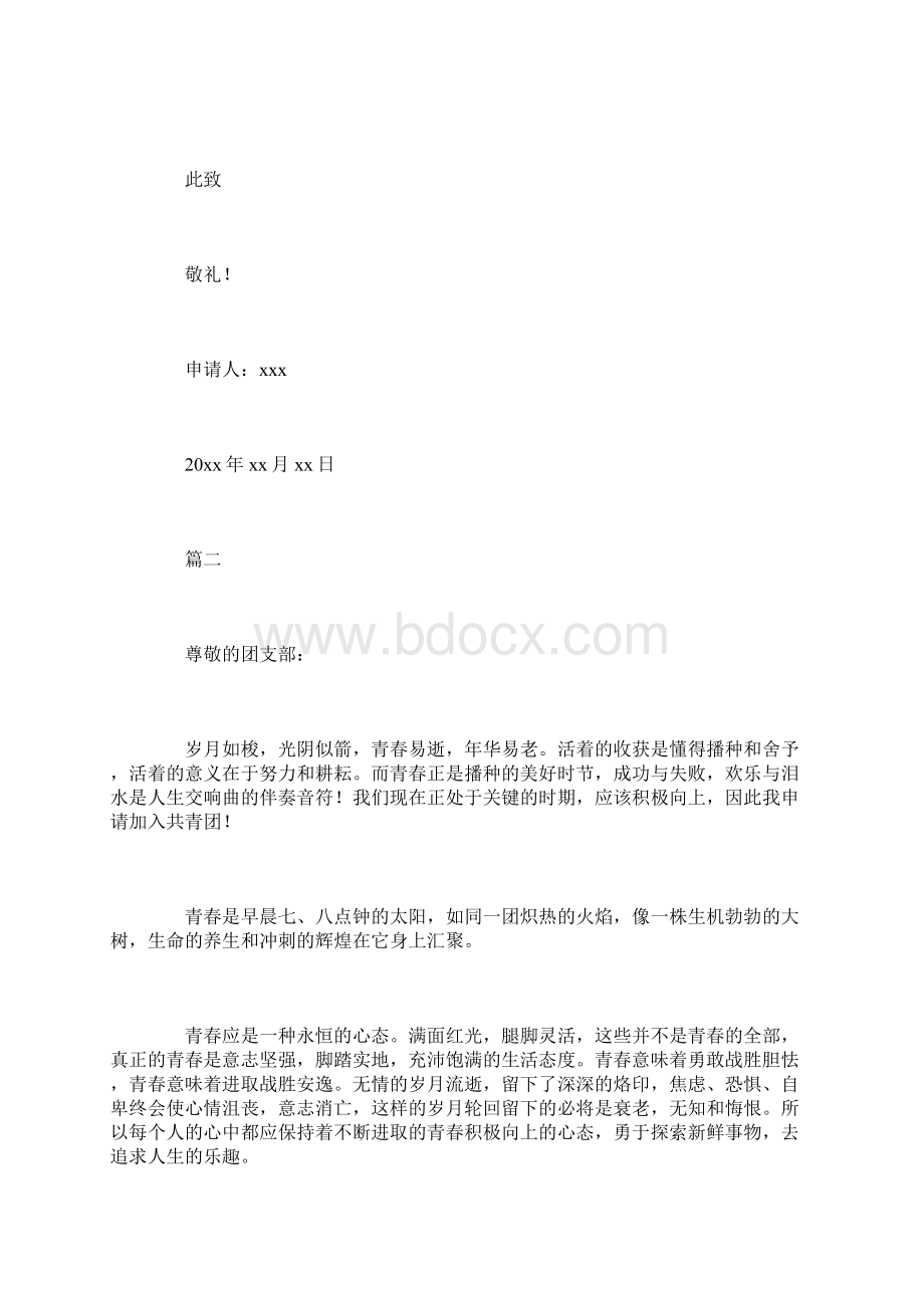 学校共青团入团申请书范文五篇Word文档格式.docx_第2页