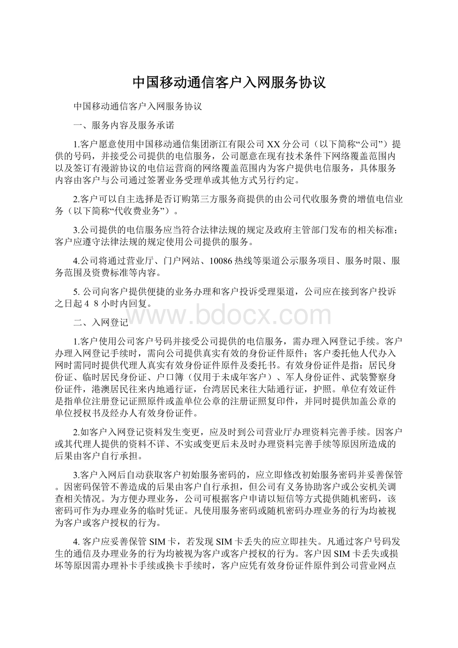 中国移动通信客户入网服务协议.docx_第1页