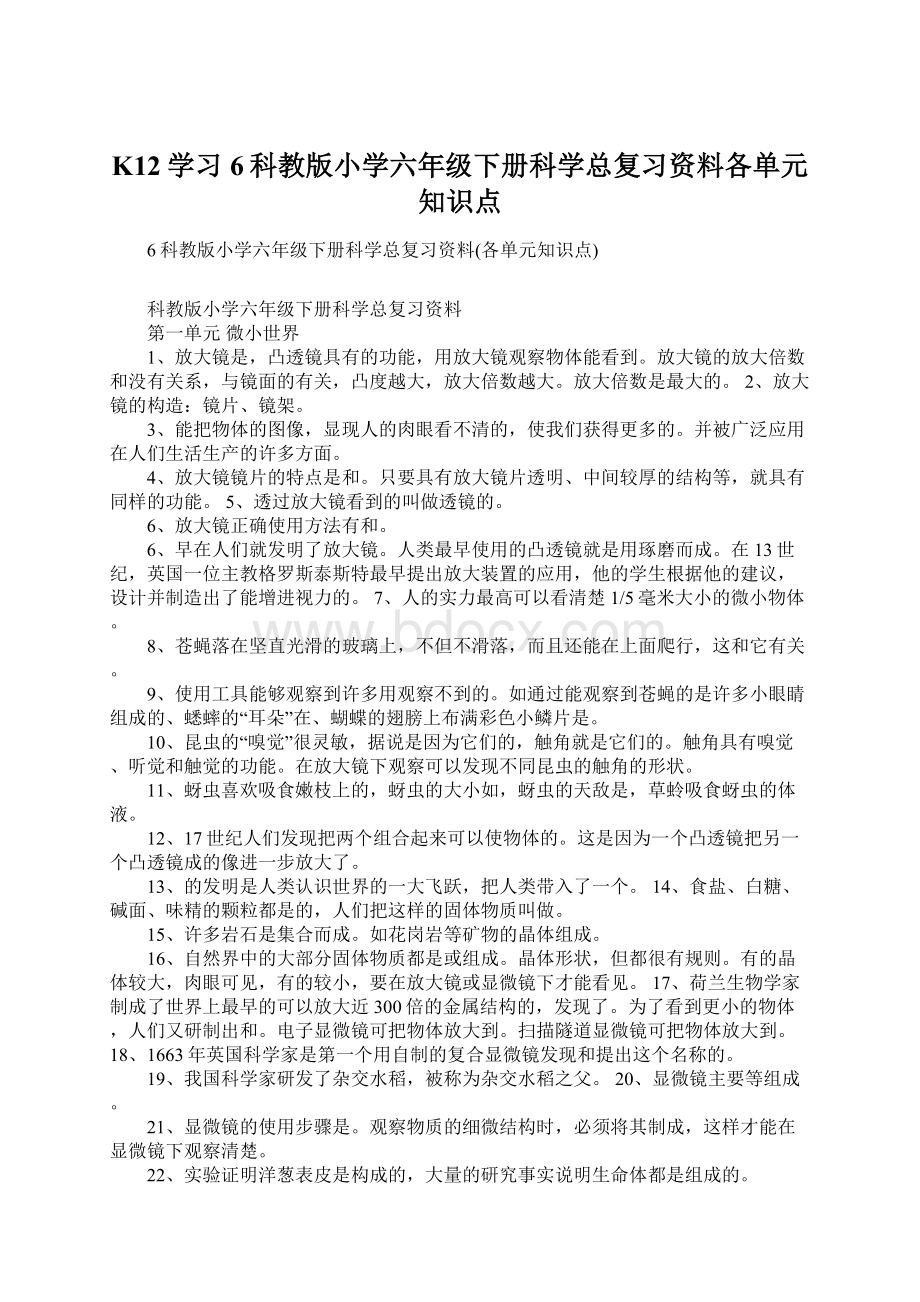 K12学习6科教版小学六年级下册科学总复习资料各单元知识点.docx