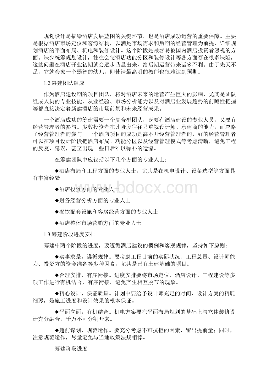 酒店筹建筹备运作方案Word文件下载.docx_第2页