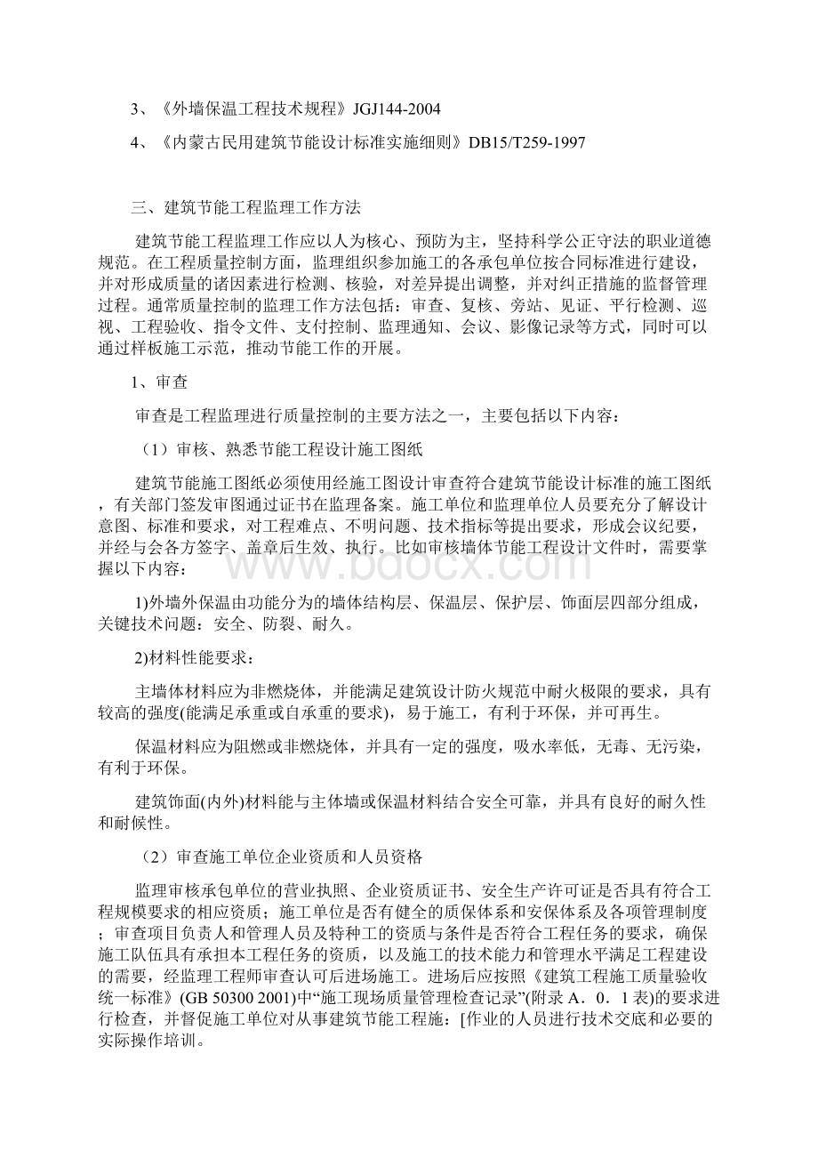 广厦苑项目工程A座公寓节能监理实施细则.docx_第2页