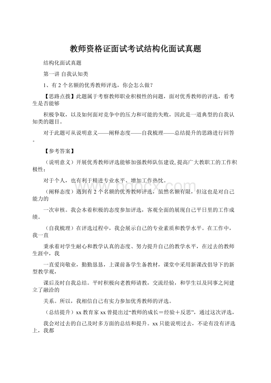 教师资格证面试考试结构化面试真题Word格式文档下载.docx