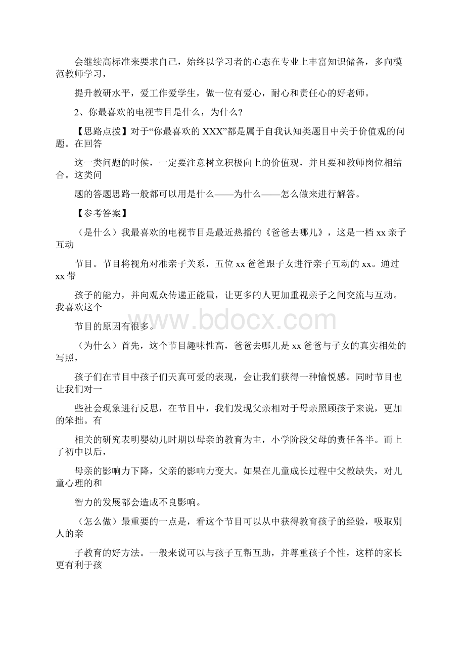 教师资格证面试考试结构化面试真题.docx_第2页