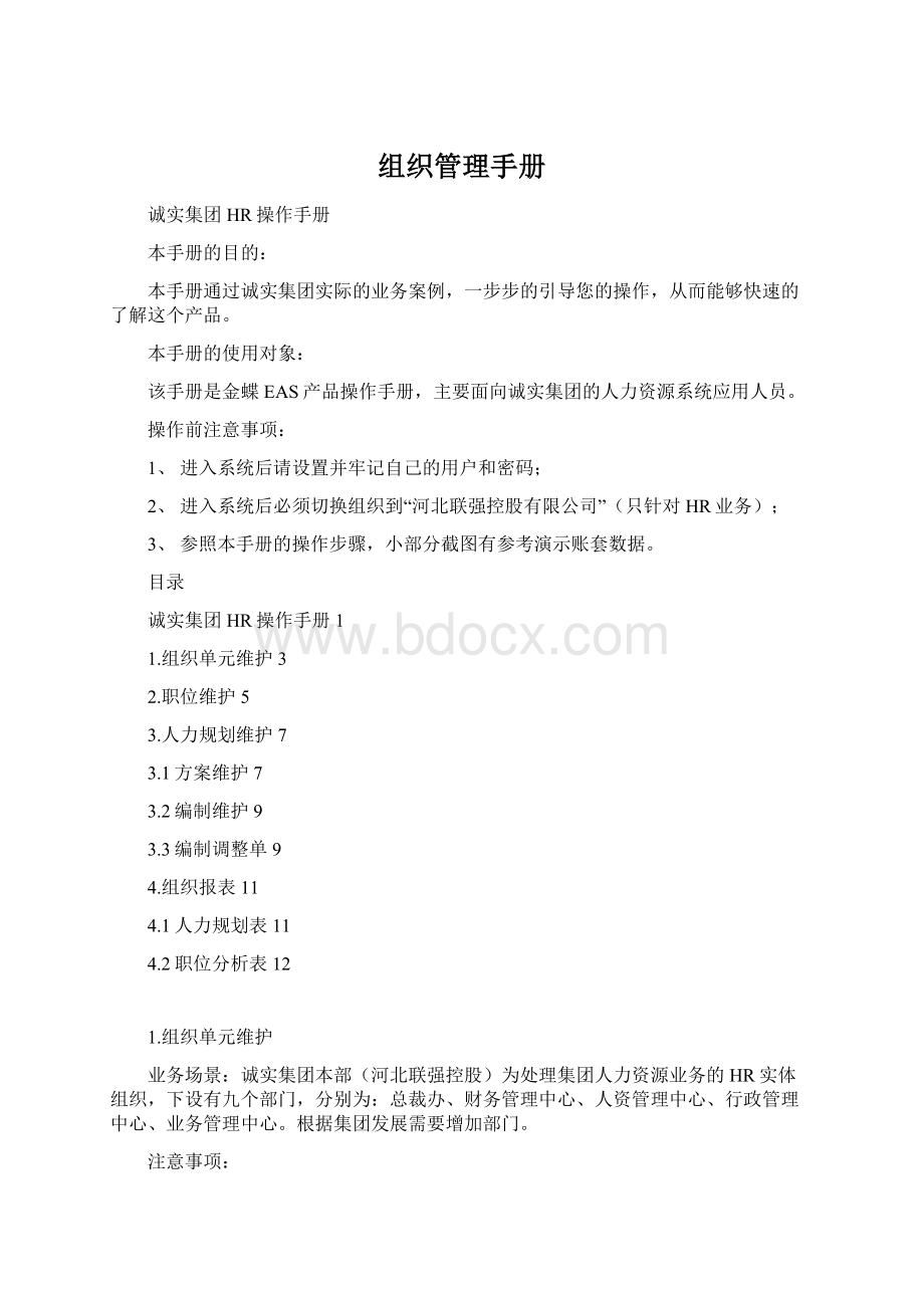 组织管理手册Word文档下载推荐.docx