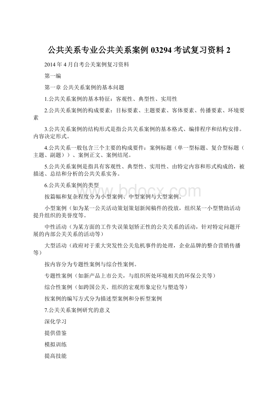 公共关系专业公共关系案例03294考试复习资料2Word格式.docx_第1页