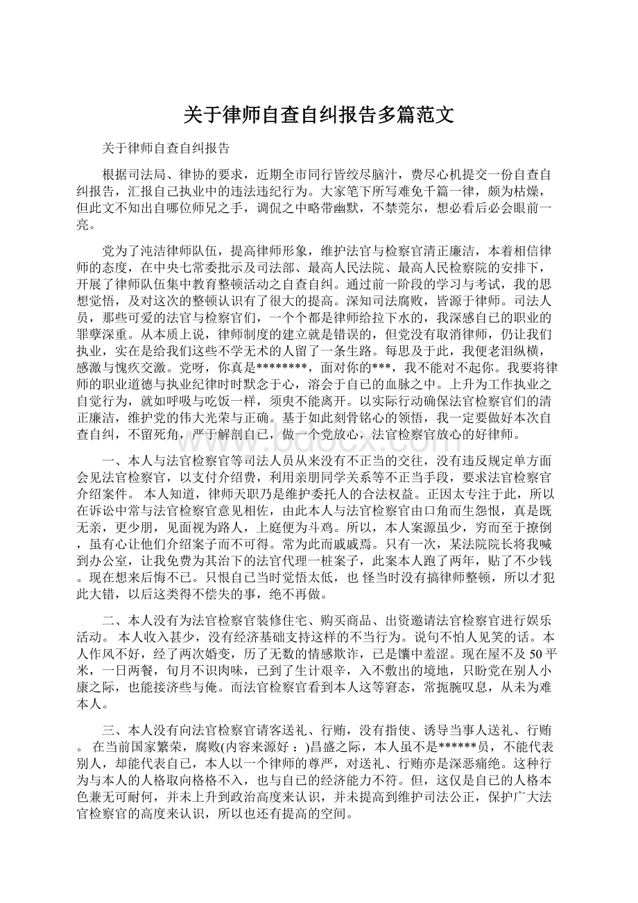 关于律师自查自纠报告多篇范文.docx_第1页