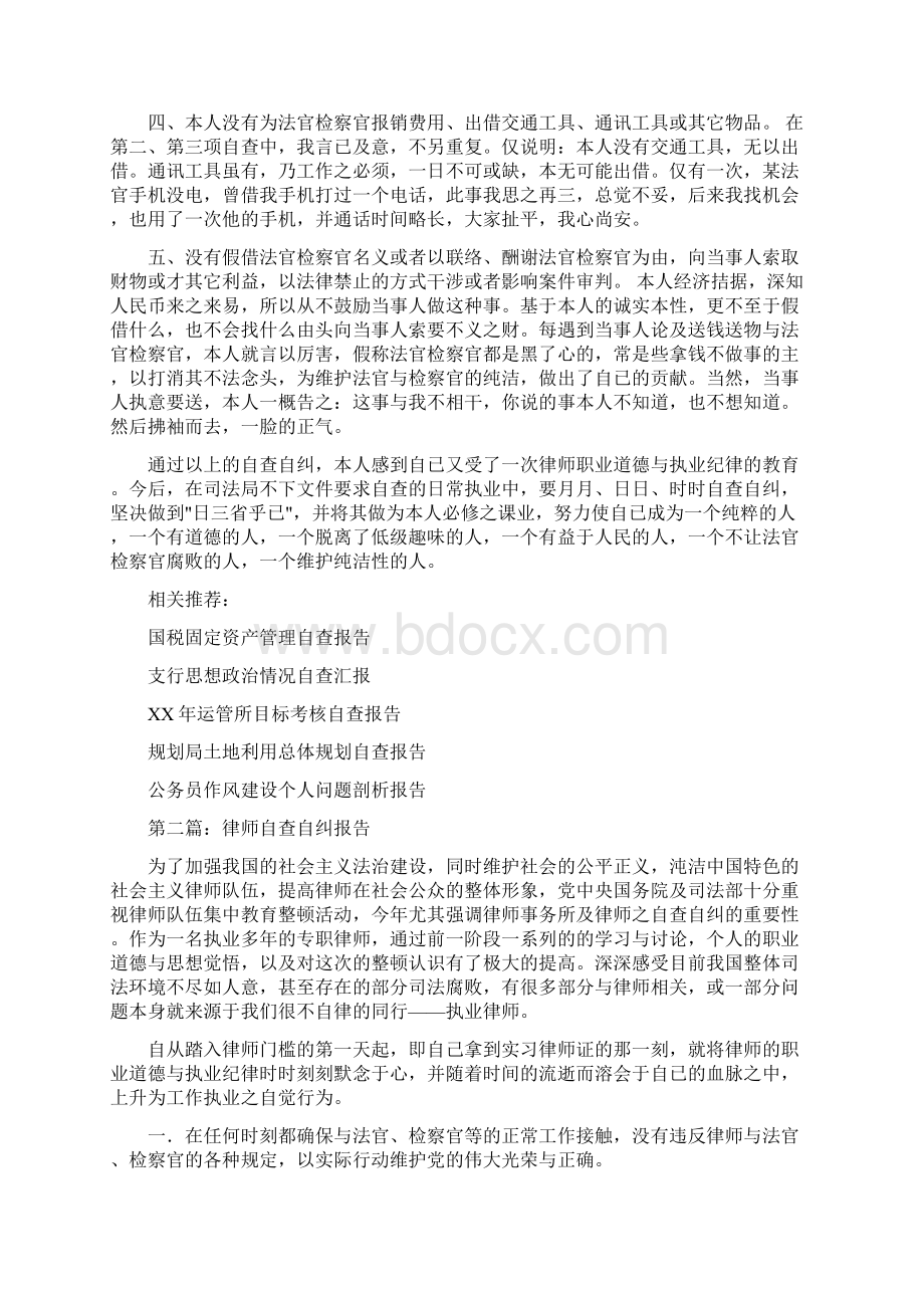 关于律师自查自纠报告多篇范文.docx_第2页