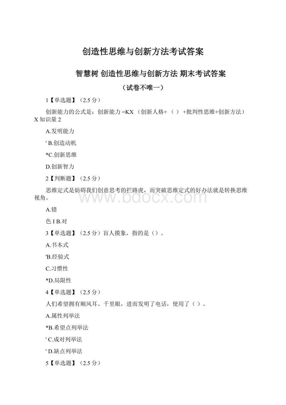 创造性思维与创新方法考试答案.docx