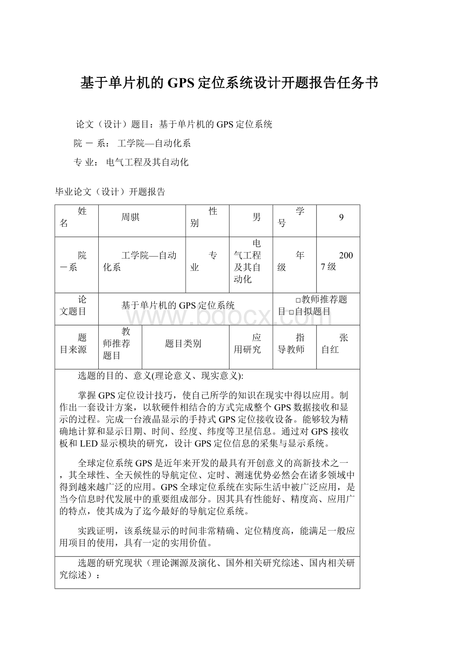 基于单片机的GPS定位系统设计开题报告任务书Word格式.docx_第1页