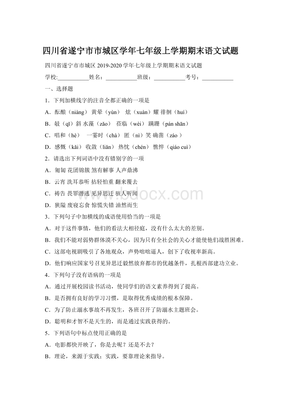 四川省遂宁市市城区学年七年级上学期期末语文试题Word文档格式.docx_第1页