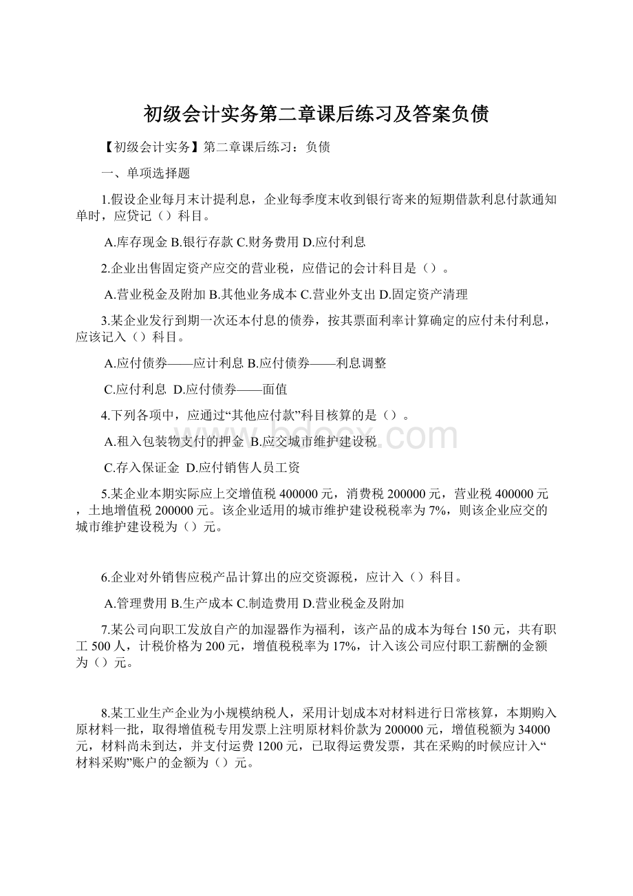 初级会计实务第二章课后练习及答案负债Word下载.docx