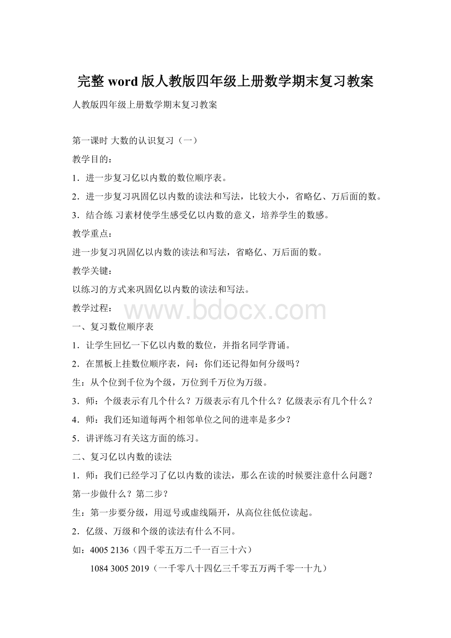 完整word版人教版四年级上册数学期末复习教案.docx