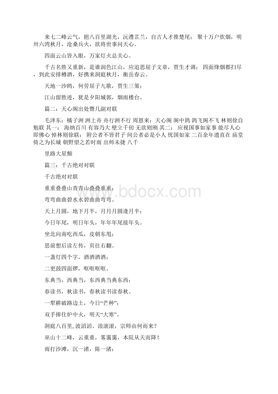 精编范文天星阁对联精选word文档 16页Word文档下载推荐.docx_第2页