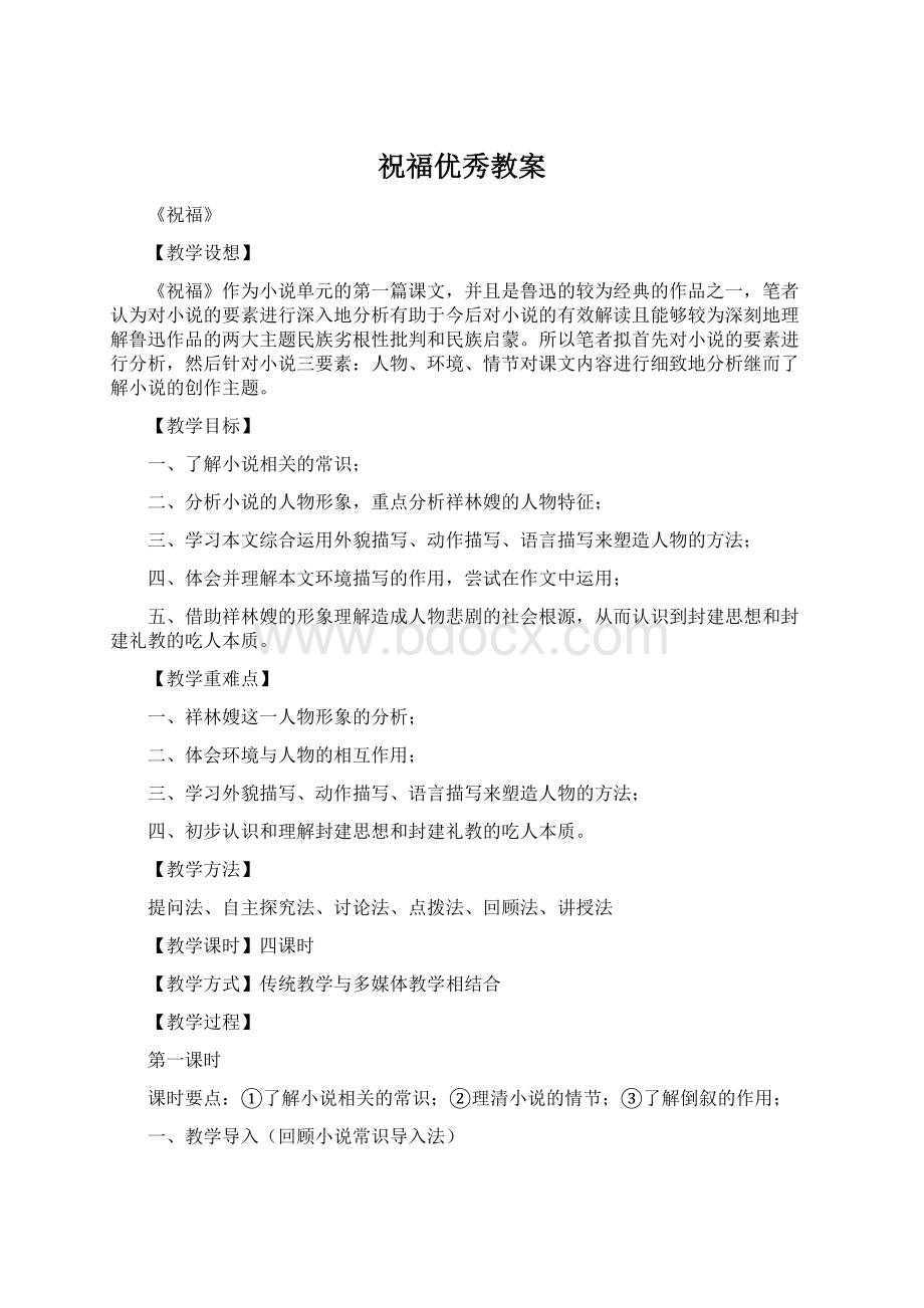 祝福优秀教案Word文档下载推荐.docx_第1页