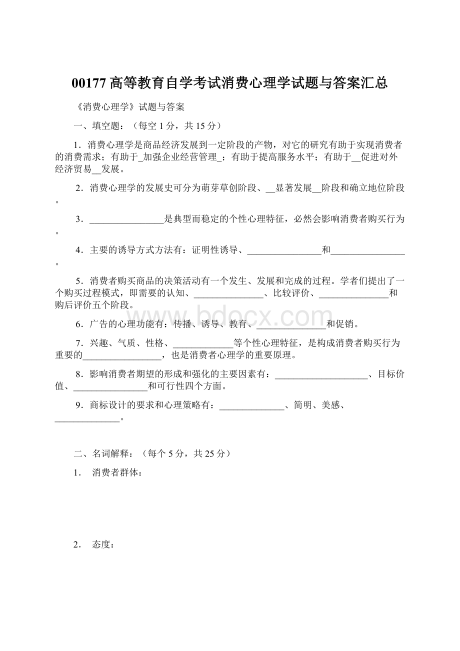 00177高等教育自学考试消费心理学试题与答案汇总Word文档格式.docx_第1页