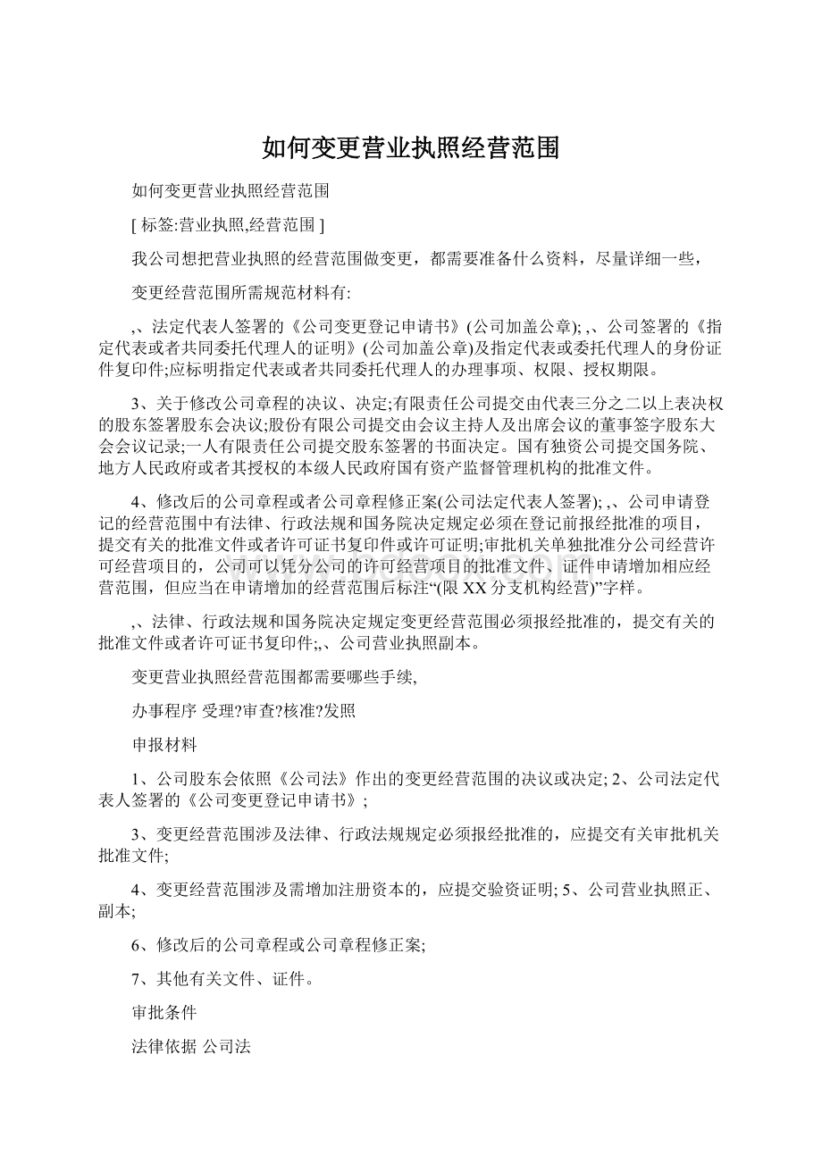 如何变更营业执照经营范围文档格式.docx