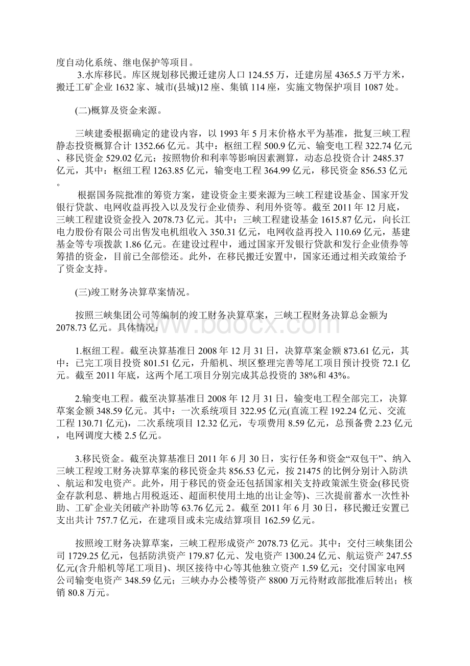 审计署公布长江三峡竣工财务决算草案审计结果Word文档下载推荐.docx_第2页