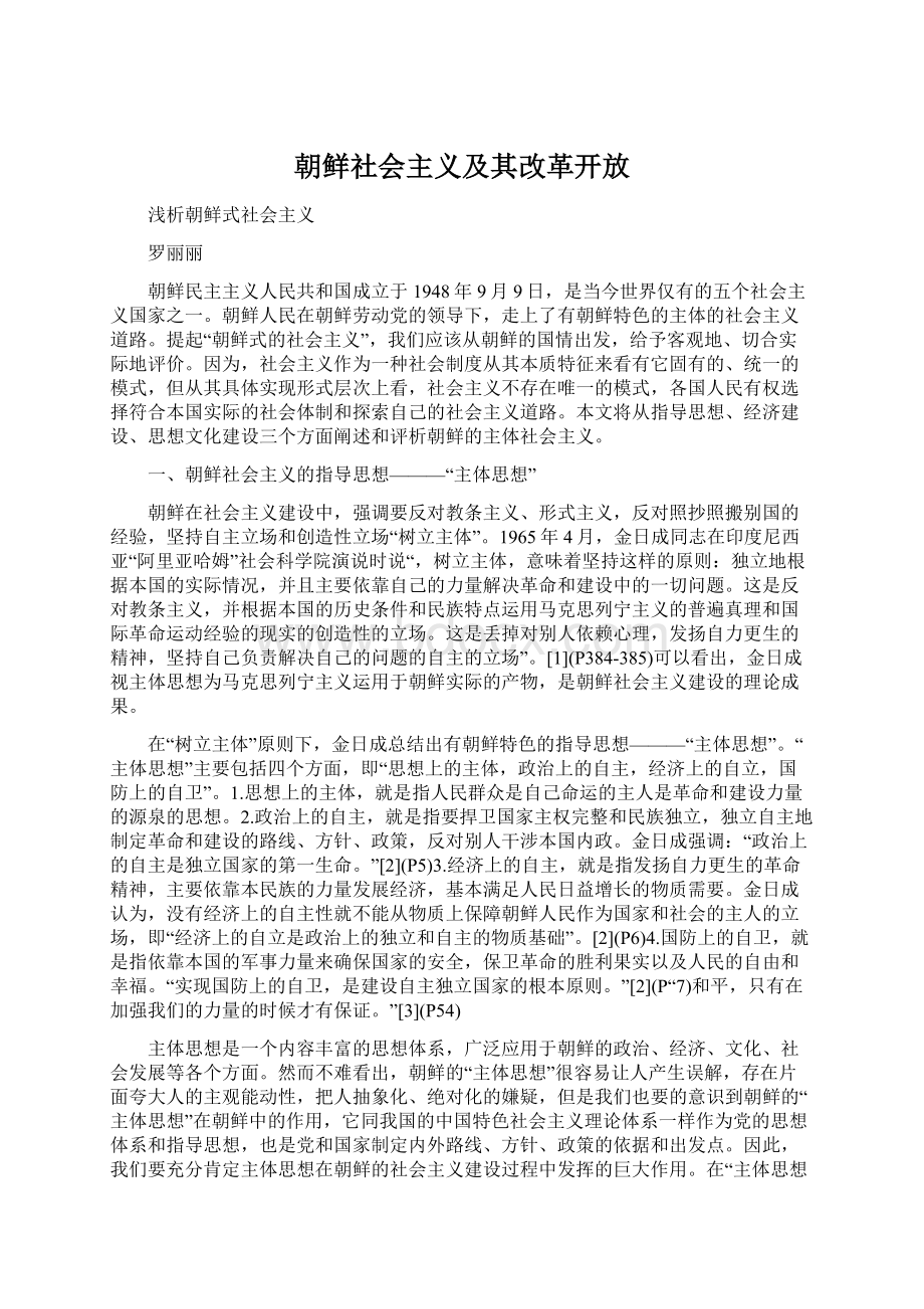 朝鲜社会主义及其改革开放Word下载.docx