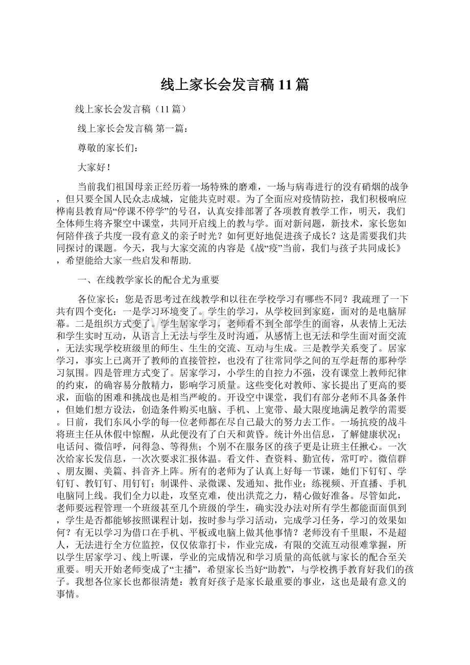 线上家长会发言稿11篇.docx