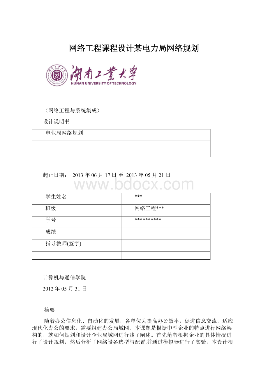 网络工程课程设计某电力局网络规划.docx