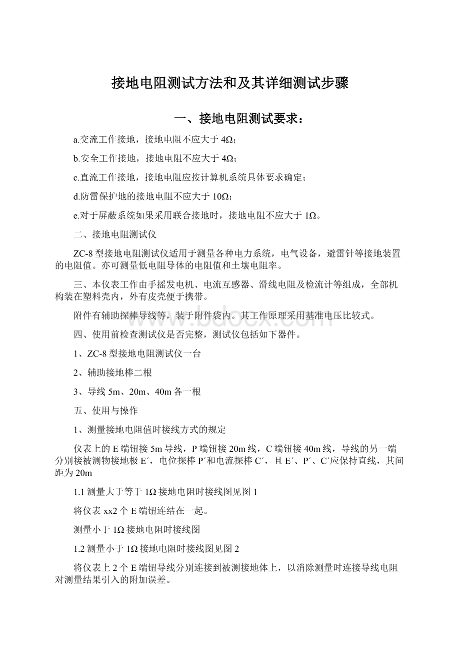 接地电阻测试方法和及其详细测试步骤Word格式文档下载.docx