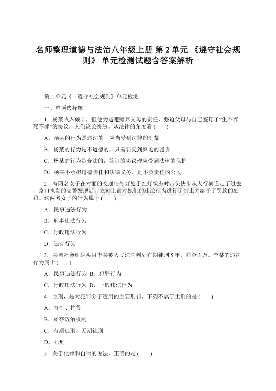 名师整理道德与法治八年级上册 第2单元 《遵守社会规则》 单元检测试题含答案解析Word格式文档下载.docx_第1页