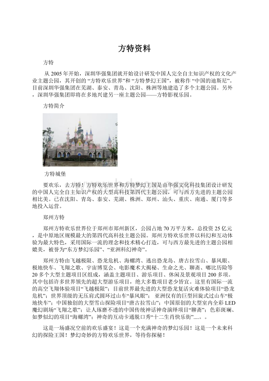 方特资料Word文件下载.docx