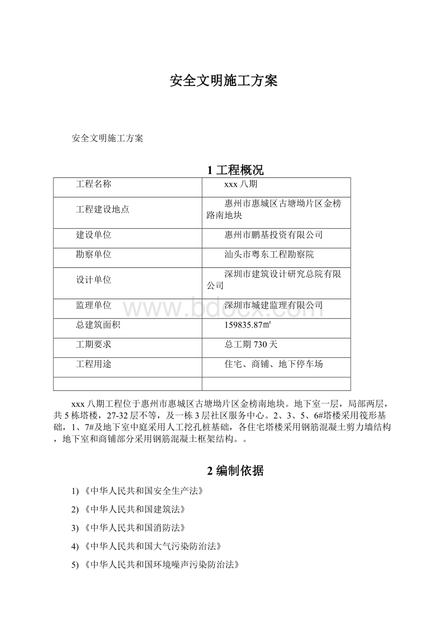 安全文明施工方案文档格式.docx