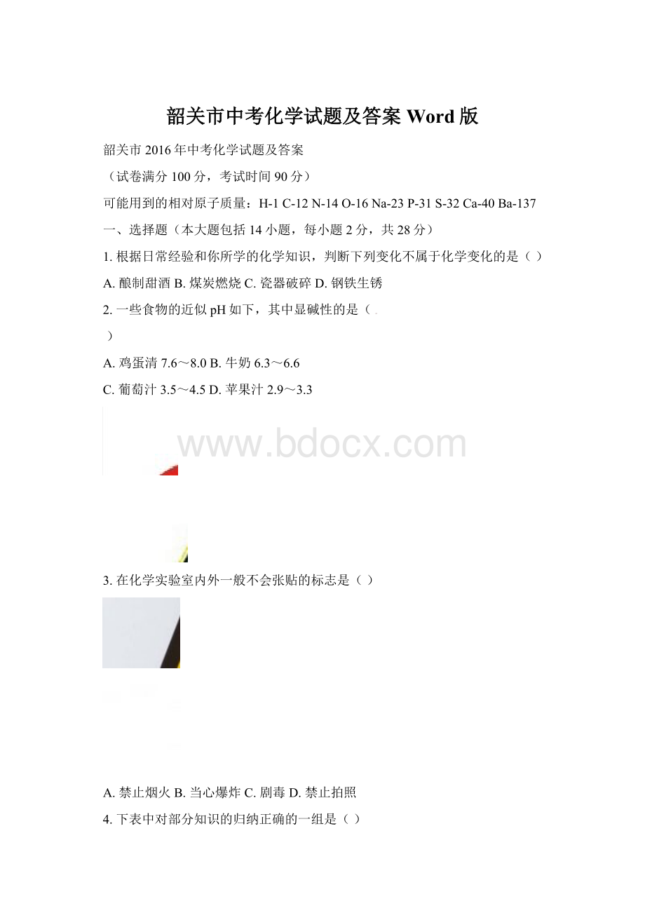 韶关市中考化学试题及答案Word版文档格式.docx