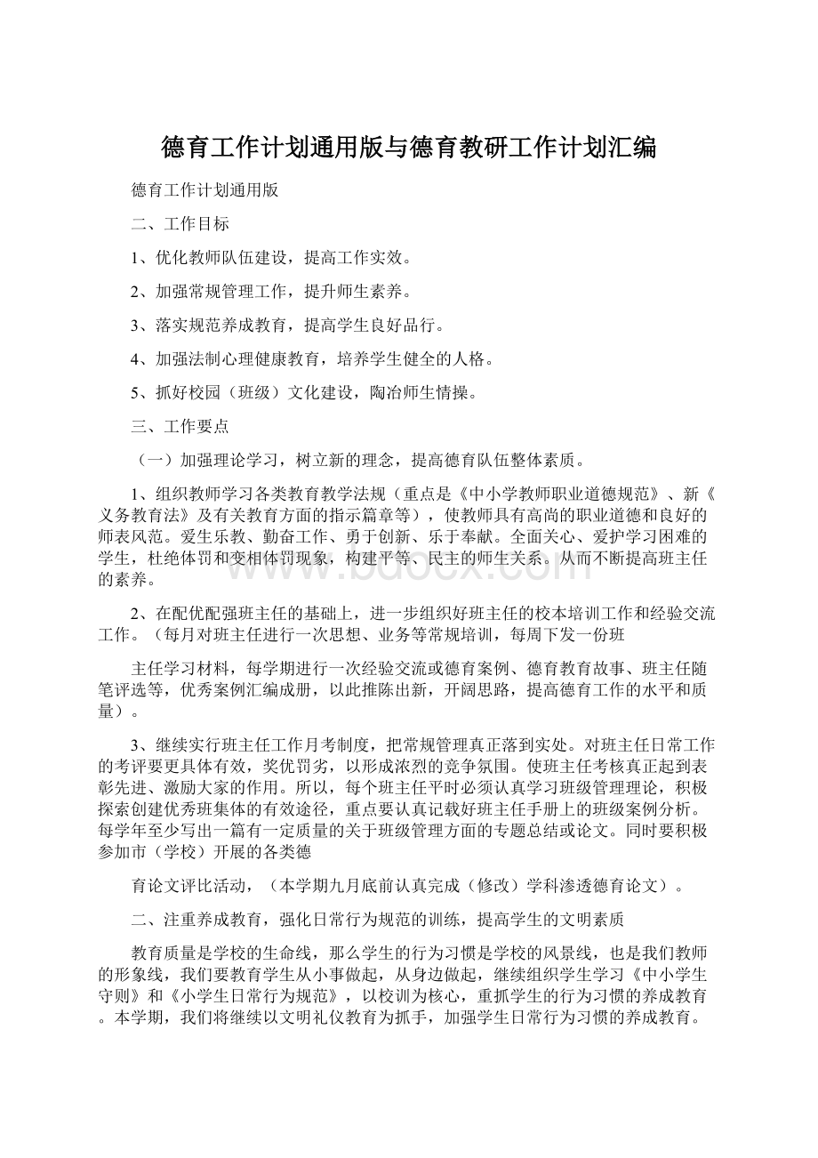 德育工作计划通用版与德育教研工作计划汇编Word文档下载推荐.docx_第1页