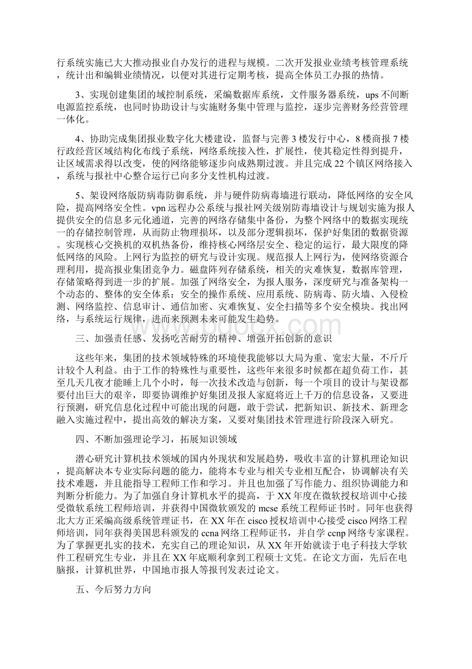 高级工程师技术工作总结范文与高级技师个人工作总结汇编.docx_第2页