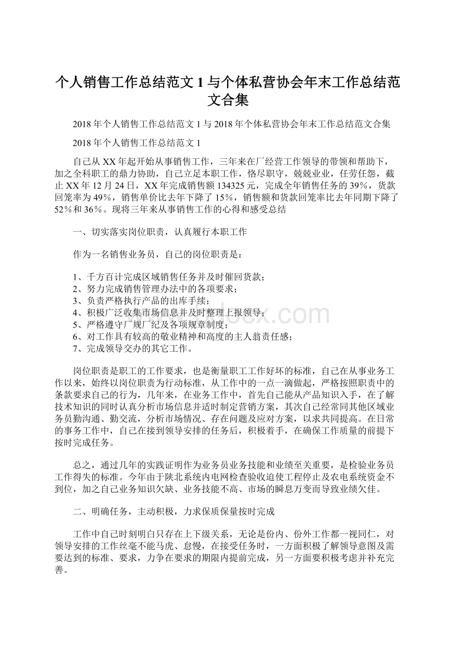 个人销售工作总结范文1与个体私营协会年末工作总结范文合集.docx_第1页