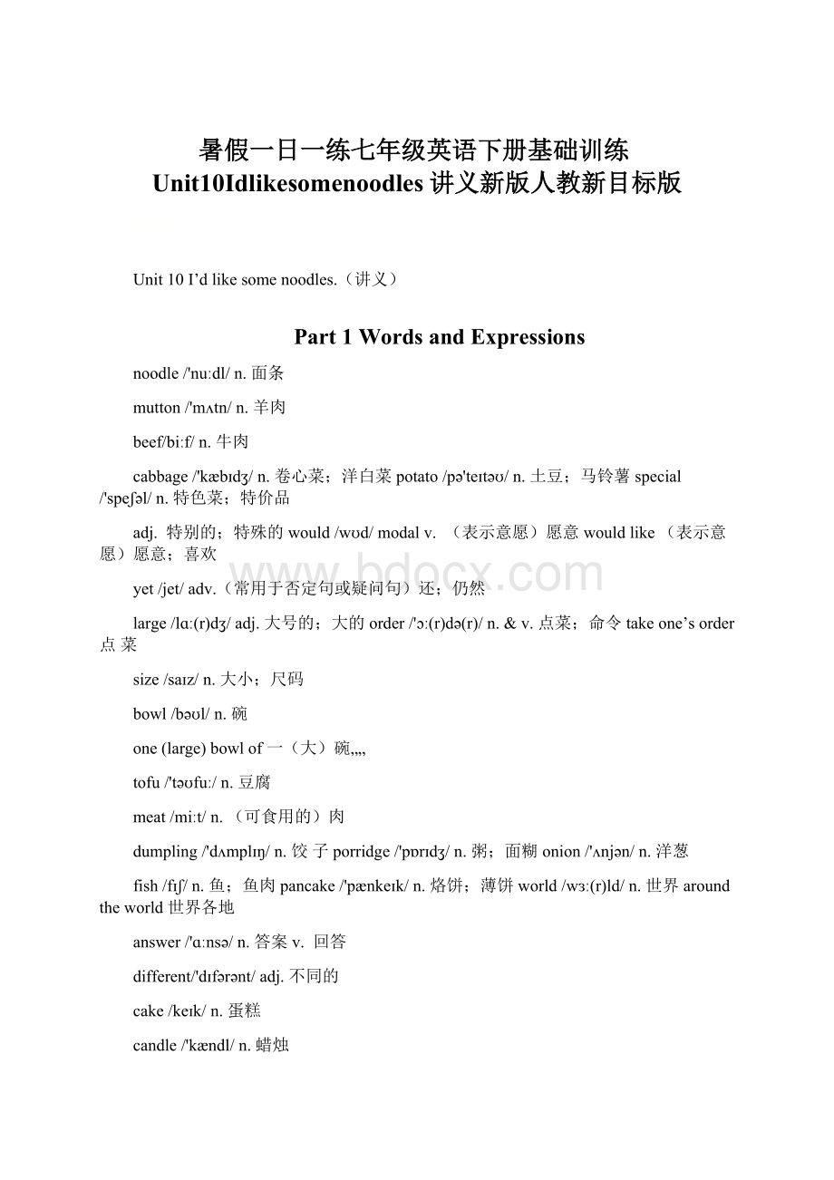 暑假一日一练七年级英语下册基础训练Unit10Idlikesomenoodles讲义新版人教新目标版.docx_第1页