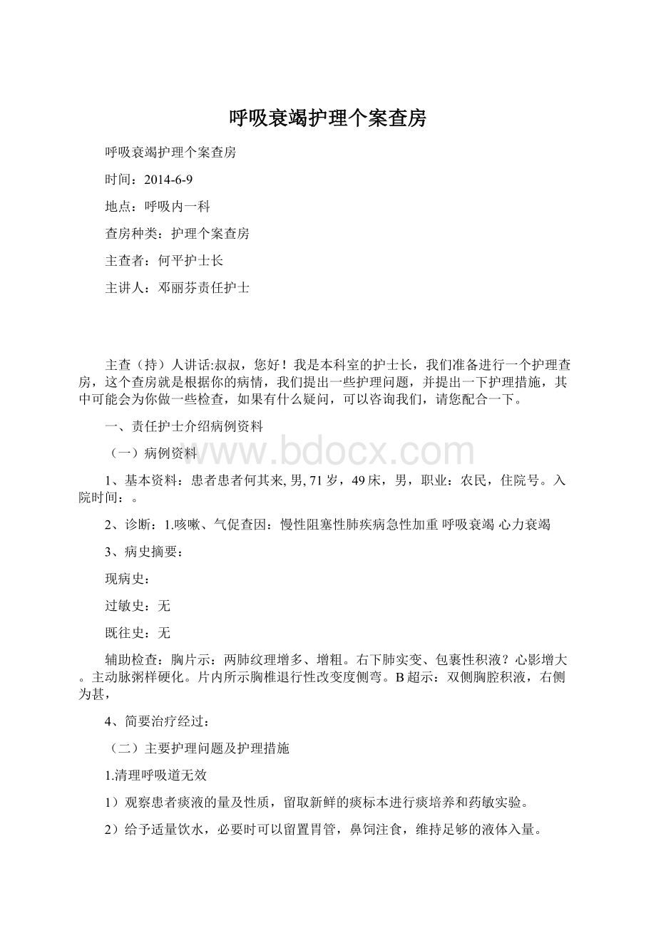 呼吸衰竭护理个案查房Word文档下载推荐.docx_第1页