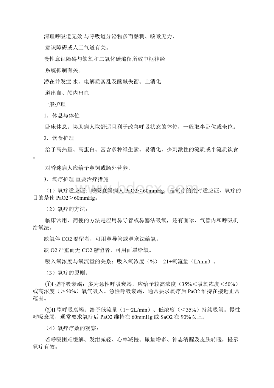 呼吸衰竭护理个案查房Word文档下载推荐.docx_第3页