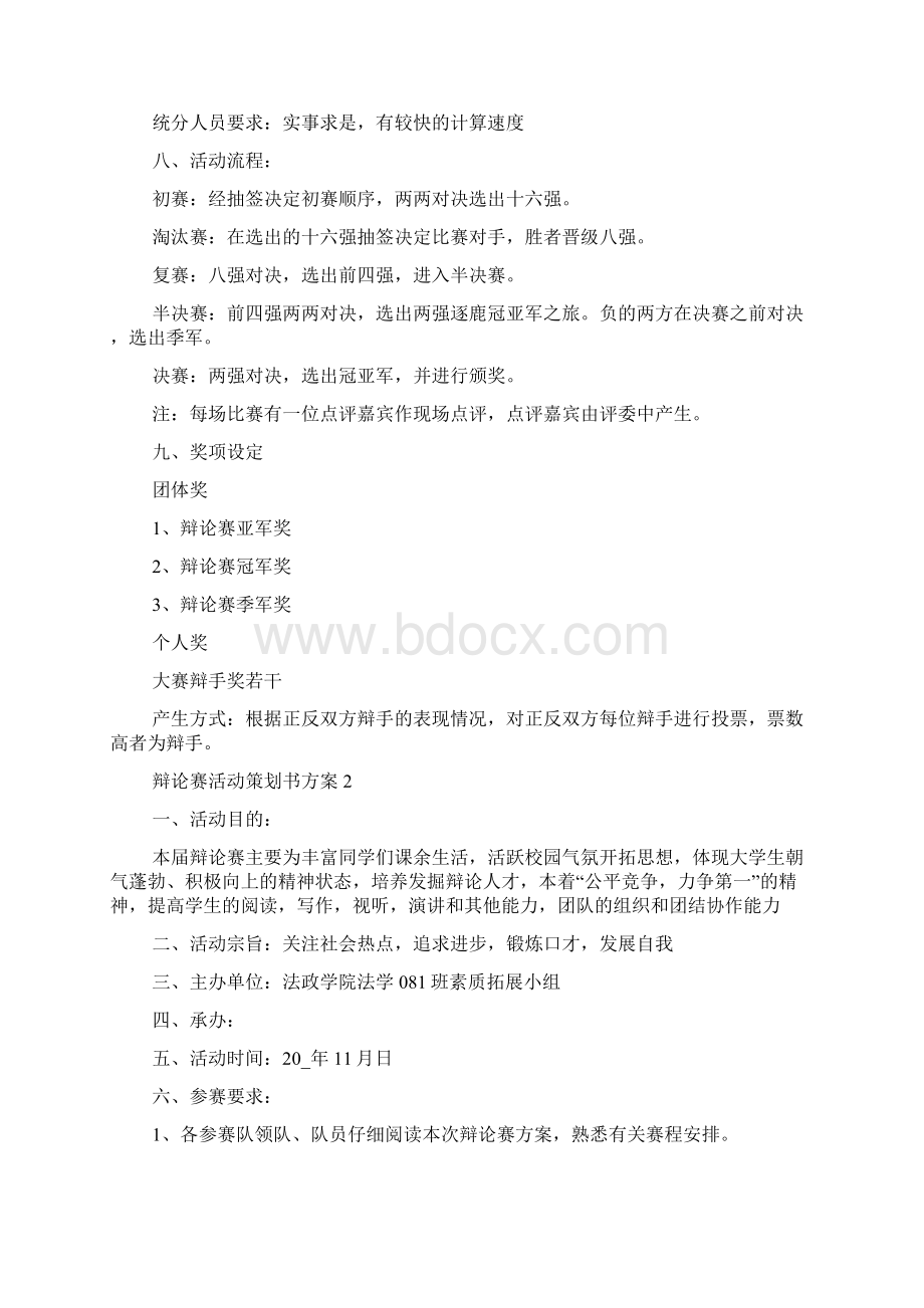 辩论赛活动策划书方案五篇Word文档格式.docx_第2页