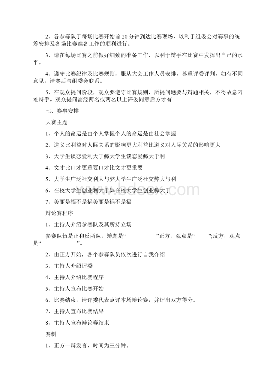 辩论赛活动策划书方案五篇Word文档格式.docx_第3页