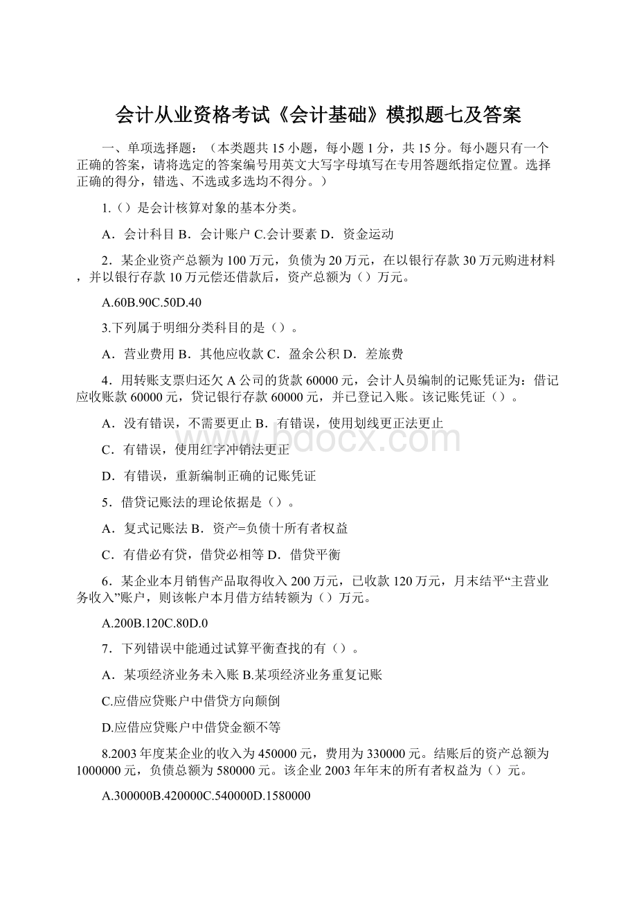 会计从业资格考试《会计基础》模拟题七及答案.docx_第1页