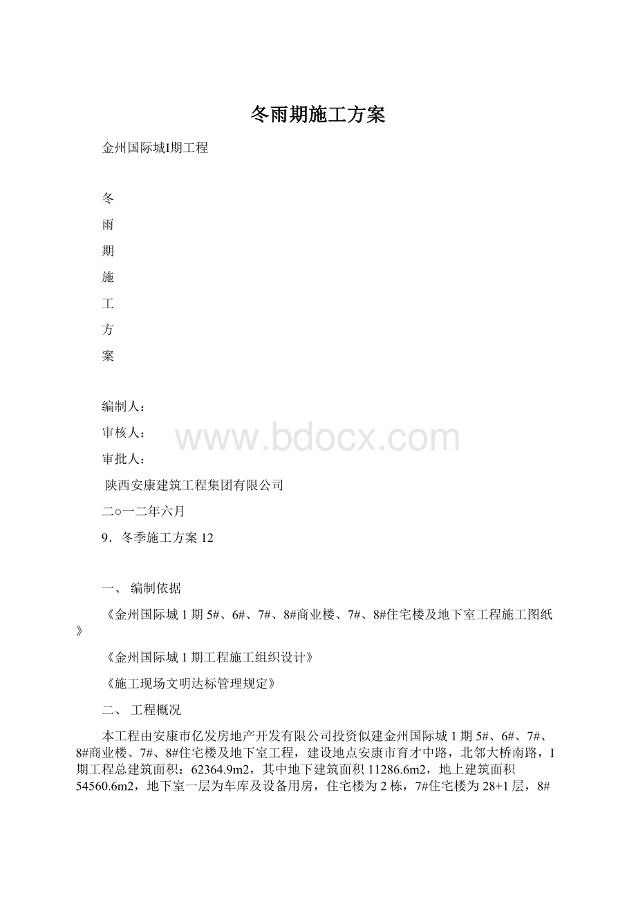 冬雨期施工方案.docx_第1页